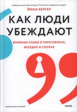 Йона Бергер - Как люди убеждают. Влияние слова в переговорах, беседах и спорах