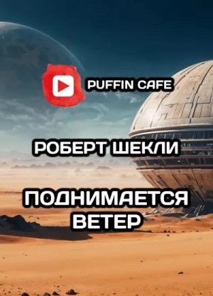 Роберт Шекли - Поднимается ветер