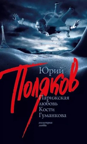 Юрий Михайлович Поляков - Парижская любовь Кости Гуманкова