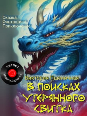 Виктория Пшеничная,   - В поисках утерянного свитка