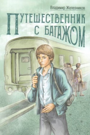 Владимир Железников - Путешественник с багажом