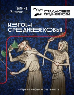 Галина Зеленина - Изгои Средневековья. «Черные мифы» и реальность