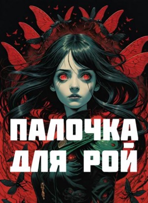 ShayneT - Палочка для Рой