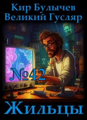 Кир Булычёв - Жильцы