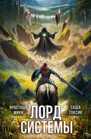 Саша Токсик, Яростный Мики - Лорд Системы 5