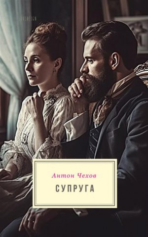 Антон Павлович Чехов - Супруга