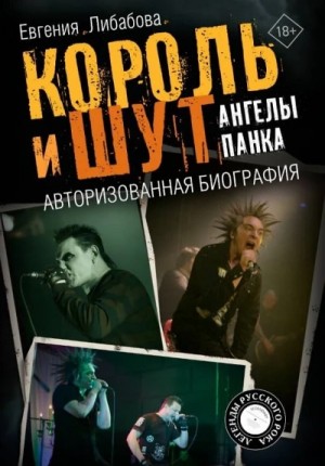 Евгения Либабова - Король и Шут. Ангелы панка. Авторизованная биография