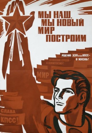 Автор неизвестен - Мы наш, мы новый мир построим