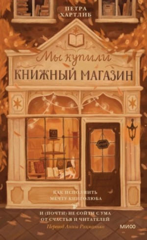 Петра Хартлиб - Как исполнить мечту книголюба и (почти) не сойти с ума от счастья и читателей