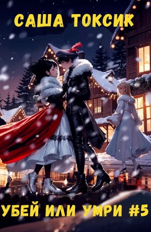 Саша Токсик - Убей или умри. Том 5