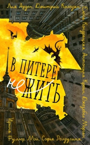 Софья Ролдугина, Дмитрий Колодан, Лия Арден, Антонина Крейн, Джезебел Морган, Елена Кондрацкая, Ирина Фуллер - В Питере НЕжить