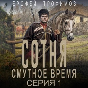 Ерофей Трофимов - Сотня. Смутное время. Серия 1