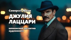 Сомерсет Моэм - Джулия Лаццари