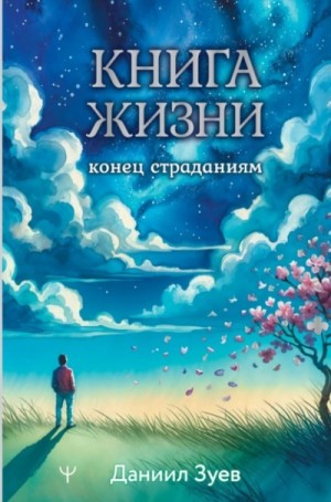 Даниил Зуев - Книга жизни: конец страданиям