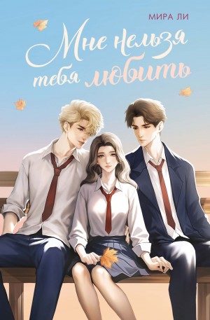 Мира Ли - Мне нельзя тебя любить