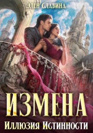 Элен Славина - Измена. Иллюзия истинности