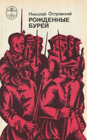 Николай Алексеевич Островский - Рожденные бурей