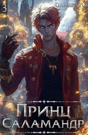 Оливер Ло - Принц Саламандр. Том 3