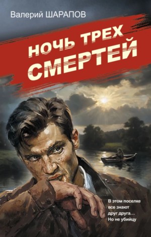 Сергей Жоголь / Валерий Шарапов - Ночь трех смертей