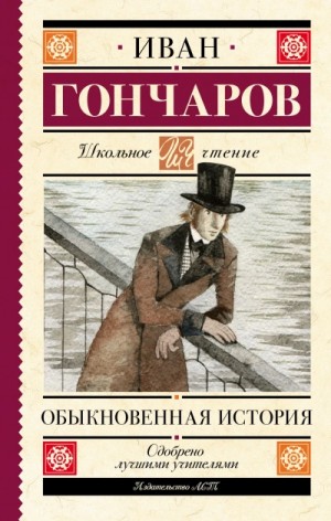 Иван Гончаров - Обыкновенная история