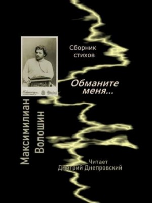 Максимилиан Волошин - Обманите меня... Сборник стихов