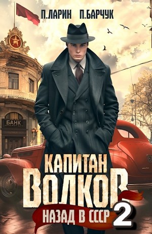 Павел Барчук, Павел Ларин - Капитан Волков. Назад в СССР 2