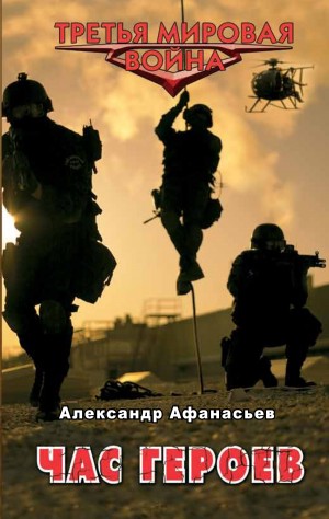 Александр Афанасьев (Маркьянов) - Час героев