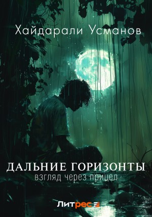 Хайдарали Усманов - Дальние горизонты. Взгляд через прицел