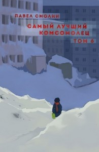 Самый лучший комсомолец. Том 6