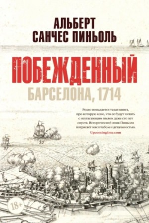 Альберт Пиньоль - Побеждённый: Барселона, 1714