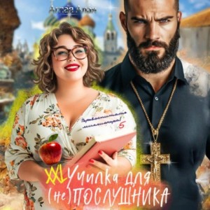 Аглая Алая - XXL училка для (не) Послушника