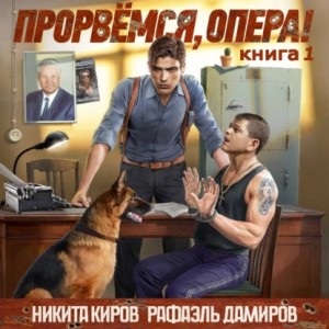 Рафаэль Дамиров, Никита Киров - Прорвёмся, опера!