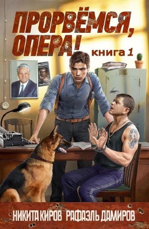 Рафаэль Дамиров, Никита Киров - Прорвёмся, опера!