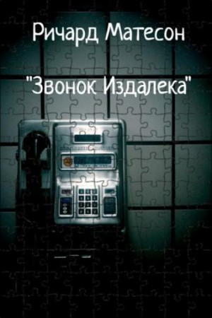 Ричард Матесон - Звонок издалека