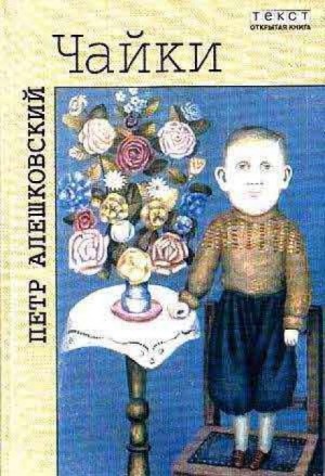 Пётр Алешковский - Чайки