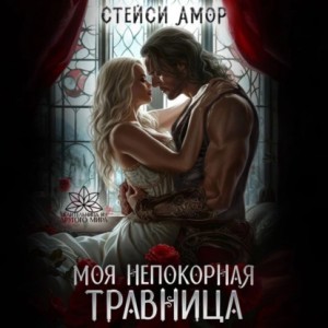 Стейси Амор - Моя непокорная травница