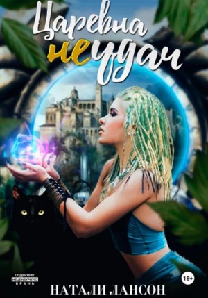 Натали Лансон - Царевна неудач