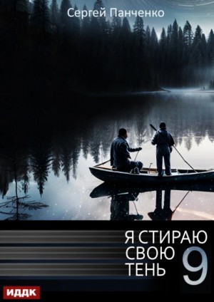 Сергей Панченко - Я стираю свою тень. Книга 9