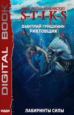 Дмитрий Гришанин - Лабиринты силы