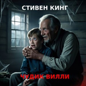 Стивен Кинг - Чудик Вилли