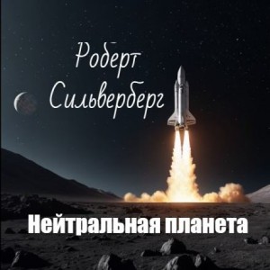 Роберт Силверберг - Нейтральная планета