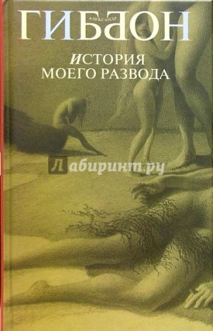 Александр Гиббон - История моего развода