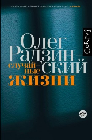 Олег Радзинский - Случайные жизни