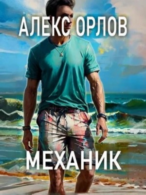 Алекс Орлов - Механик