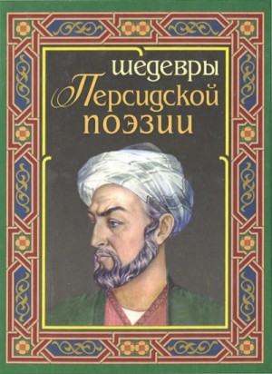 Абулькасим Фирдоуси, Саади, Саят-Нова - Лирика Востока