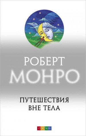 Роберт Монро - Путешествия вне тела