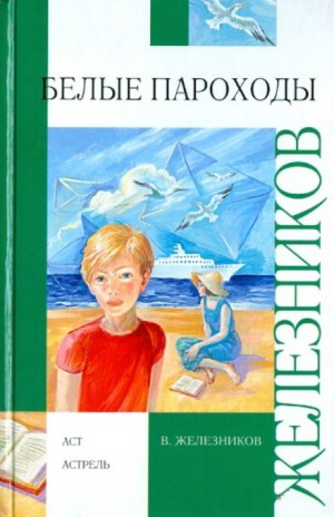 Владимир Железников - Белые пароходы