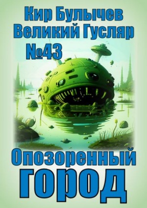 Кир Булычёв - Опозоренный город