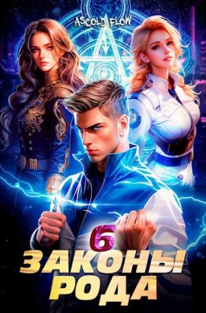 Андрей Мельник / Ascold Flow - Законы Рода. Том 6