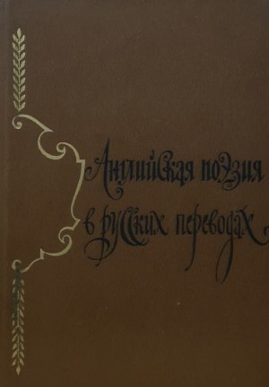  - Английская поэзия в русских переводах (XIV — XIX века)